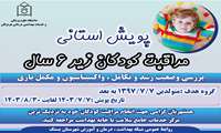 اجرای پویش استانی مراقبت کودکان زیر ۶ سال
